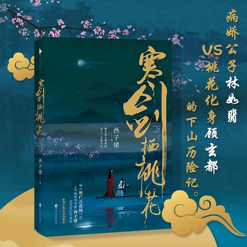 Xj [Приглашение к ноте «Цветение персика» с книгой + новые дополнения] «Цветок персика Хань Цзяньци», написанный Си Цзысюем, шедевр древнего фэнтези, новое произведение после «Калейдоскопа смерти», популярного древнего юношеского эмоционального любовного романа