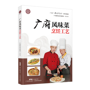正版包邮 广府风味菜烹饪工艺 厨房调味品 书籍9787535971487