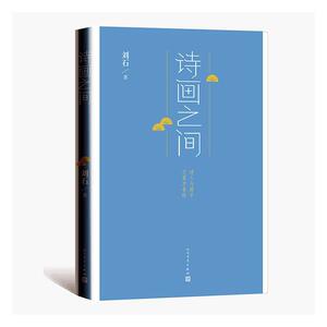 正版包邮 诗画之间 文学 书籍9787020158072