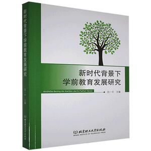 正版包邮 新时代背景下学前教育发展研究 社会科学 书籍9787568279901