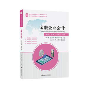 正常发货 正版包邮 金融企业会计:理论·实务·案例·实训 金融会计 书籍9787564234003