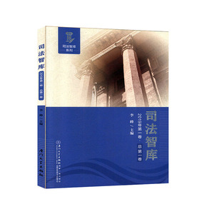 司法智库:2019年第1卷·(总第1卷) 司法制度 法律书籍