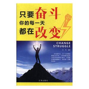 正版包邮 只要奋斗你的每一天都在改变 励志与成功 书籍 9787545144253
