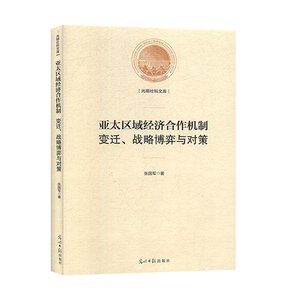 亚太区域经济合作机制:变迁、战略博弈与对策 张国军 光明日报出版社 经济与管理 经济理论 书籍