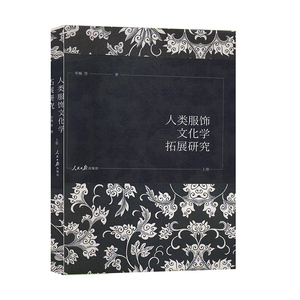 人类服饰文化学拓展研究（全3册）