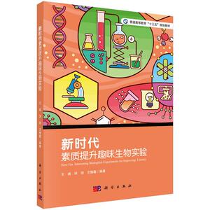 正常发货 正版包邮 新时代素质提升趣味生物实验 中等教育 书籍9787030589705
