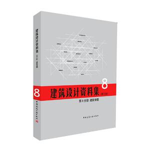 正版包邮 建筑设计资料集:第8分册:建筑专题 建筑设计通论 书籍