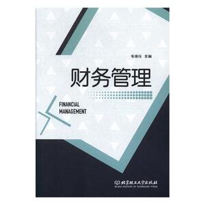 正版包邮 财务管理 教材 书籍