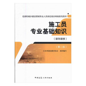 正版包邮 施工员专业基础知识:装饰装修 建筑识图与施工技术 书籍