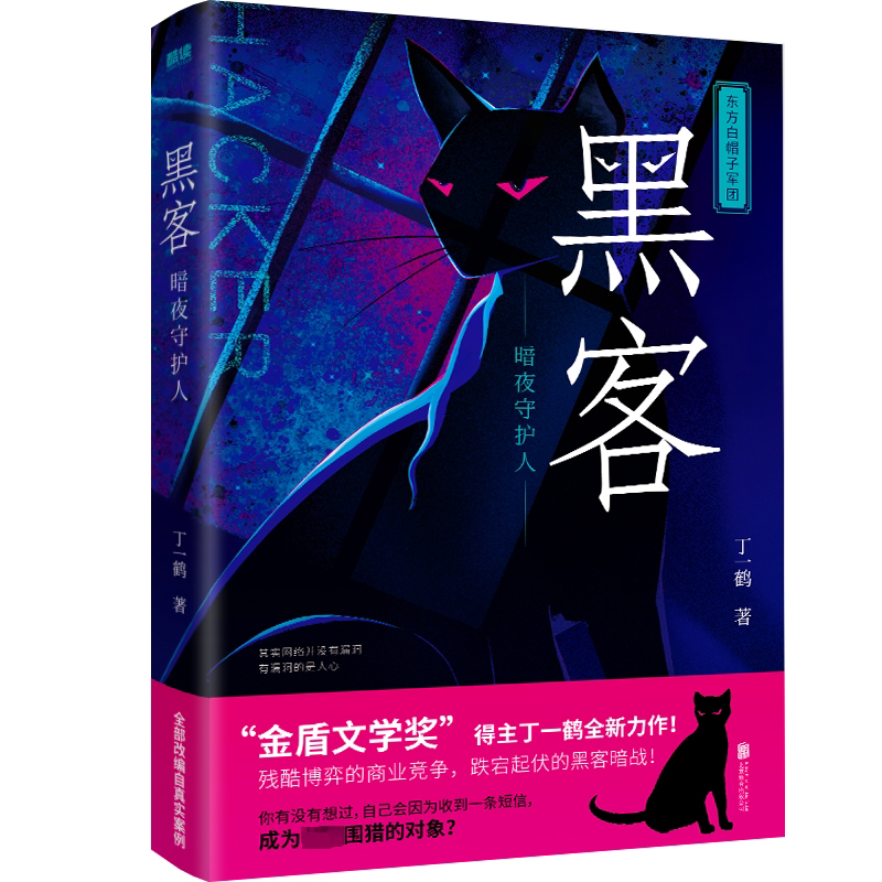 Hackers: Guardians of the Night - Ding Yihé - Novel Books
