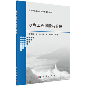 正版包邮 水利工程风险与管理 水利工程基础科学 书籍