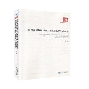 组织创新氛围对员工创新行为的影响研究 管理学与实务书籍