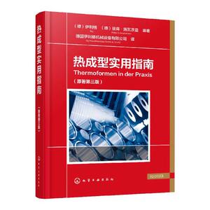 正版包邮 热成型实用指南（原著第三版） 合成树脂与塑料工业 书籍9787122339928