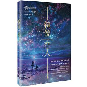 正常发货 正版包邮 镜像恋人 科幻小说 书籍9787547049440