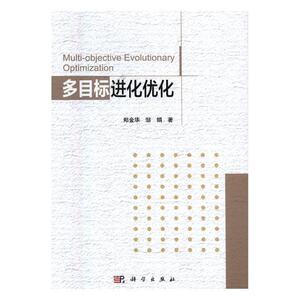 正常发货 正版包邮 多目标进化优化 工学 书籍9787030521491