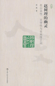 正版包邮 赵树理的幽灵:在公共性、文学性与在地性之间 文学评论与研究 书籍