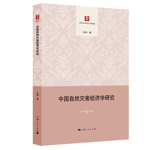 正版包邮 中国自然灾害经济学研究 知识经济学 书籍9787208154353