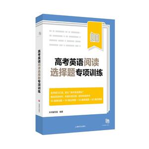 xj正常发货 正版包邮 高考英语阅读选择题专项训练 中等教育 书籍9787532784370