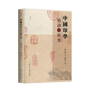 正常发货 正版包邮 中国印学精读与析要 篆刻、治印 书籍9787558613647