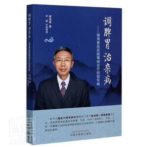 正版包邮 调脾胃治杂病--谢海青急症疑难病诊疗经验专辑 医药、卫生 书籍9787513260435