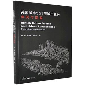 正版包邮 英国城市设计与城市复兴 典例与借鉴 杨震 重庆大学出版社 分析了城市更新关键性的主要方法9787568917759