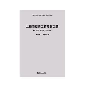 正版包邮 上海市安装工程预算定额:SH 02-31(08)-2016:第八册:工业管道工程 建筑 书籍9787560872513