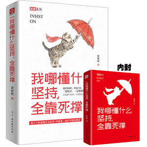 正版包邮 我哪懂什么坚持 全靠死撑 李尚龙 徐沪生联袂推荐 十点读书 成功励志 心灵修养书籍 lz