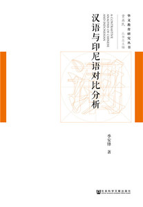 正版包邮 汉语与印尼语对比分析 汉语语音、汉语语法 书籍9787520134705