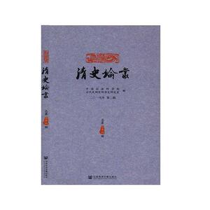 正常发货 正版包邮 清史论丛（二〇一九年第二辑，总第三十八辑） 历史 书籍9787520160483