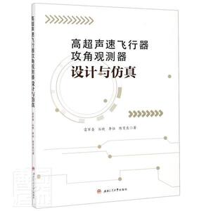 高超声速飞行器攻角观测器设计与仿真 雷军委 书 航空航天书籍