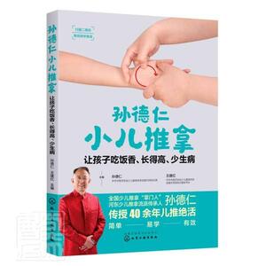 正版包邮 让孩子吃饭香长得高少生病/孙德仁小儿推拿 健康与养生 书籍9787122360366