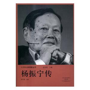 正版包邮 杨振宁传 科学家 书籍