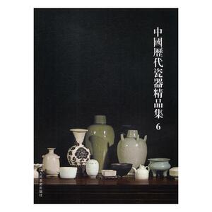 正版包邮 中国历代瓷器精品集：6 瓷陶器 书籍
