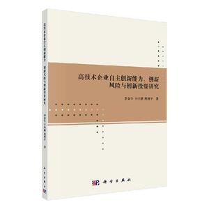 正版包邮 高技术企业自主创新能力、创新风险与创新投资研究 管理 书籍9787030622402