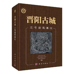 正版包邮 晋阳古城三号建筑基址 历史 书籍 9787030651136