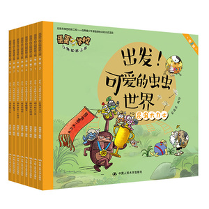 正常发货 正版包邮 出发!可爱的虫虫世界/蛋蛋学校万物探秘之旅(第2辑) 昆虫学 书籍9787300273761