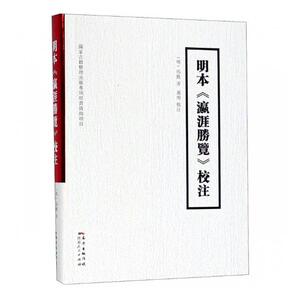 正版包邮 明本《瀛涯胜览》校注 历史参考工具书 书籍
