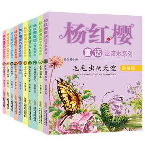 正版包邮 杨红樱童话注音本系列（笨笨猪不笨+毛毛虫的天空+小人精的故事+偷梦的影子等，套装共10册） 童话故事 书籍