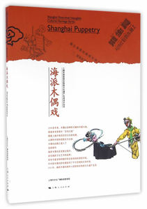 正版包邮 海派木偶戏 杂技艺术 书籍9787208139527