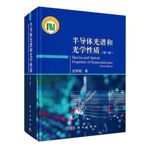 正版包邮 半导体光谱和光学性质 自然科学 书籍9787030656124