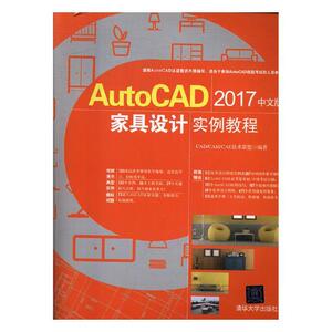 正常发货 正版包邮 AutoCAD2017中文版家具设计实例教程 木材加工工业、家具制造工业 书籍9787302468653