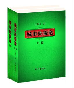 正常发货 正版包邮 城市决策论（上下卷） 城市规划 书籍9787556511112