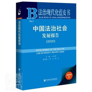 正版包邮 中国法治社会发展报告(2020)/法治现代化蓝皮书 法律 书籍9787520174381
