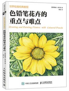 正版包邮 色铅笔花卉的重点与难点 绘画技法 书籍