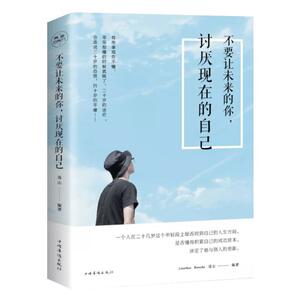 正版包邮 不要让未来的你，讨厌现在的自己 励志与成功 书籍9787511375315