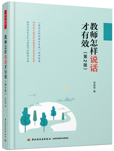 正常发货 正版包邮 万千教育.教师怎样说话才有效（第2版） 教育学 书籍9787518427543
