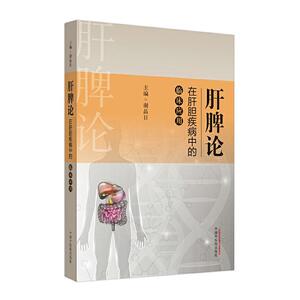 正版包邮 肝脾论在肝胆疾病中的临床应用 医药、卫生 书籍9787513256728