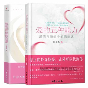 爱的五种能力+恰到好处的恋爱全2册 赵 爱情与婚姻中的情商课 两性关系处理技巧书针对当代恋爱给的情感指南家庭情感沟通方法