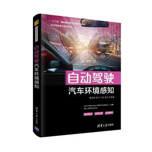 正版包邮 自动驾驶汽车环境感知 交通运输 书籍 9787302549765
