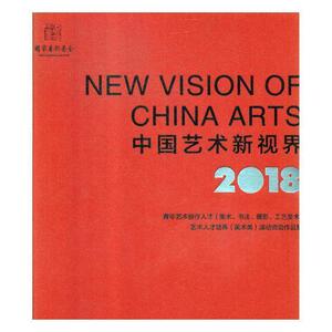 正版包邮 中国艺术新视界：2018年度青年艺术创作人才(美术、书法、摄影、工艺美术)艺术人才培养(美术 艺术 书籍 9787558053573